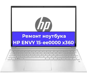 Апгрейд ноутбука HP ENVY 15-ee0000 x360 в Воронеже